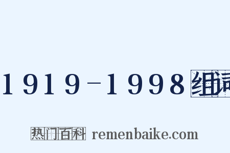 1919-1998组词是什么意思的图片